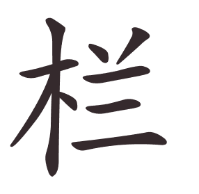 栏
