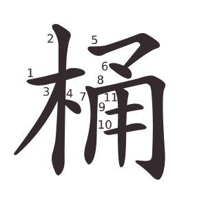 桶