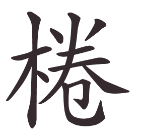 Le caractère 棬 tracé avec le numéro de chaque trait à son point de départ
