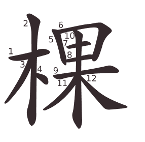 棵