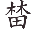 榃