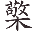 檠