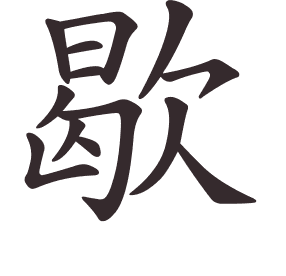 Le caractère 歇 tracé avec le numéro de chaque trait à son point de départ