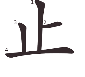 Le caractère 止 tracé avec le numéro de chaque trait à son point de départ