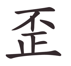 歪