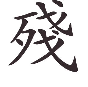 Le caractère 殘 tracé avec le numéro de chaque trait à son point de départ