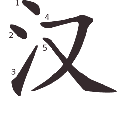 Le caractère 汉 tracé avec le numéro de chaque trait à son point de départ