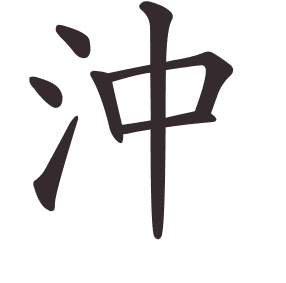 Le caractère 沖 tracé avec le numéro de chaque trait à son point de départ