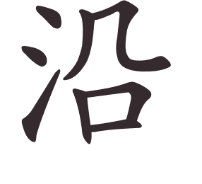 Le caractère 沿 tracé avec le numéro de chaque trait à son point de départ
