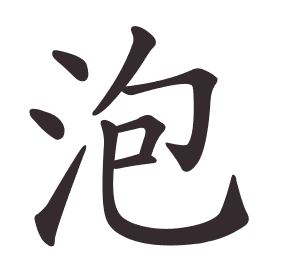 泡