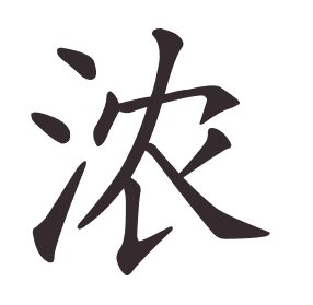 浓