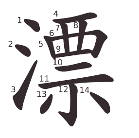 漂