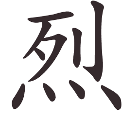 Le caractère 烈 tracé avec le numéro de chaque trait à son point de départ