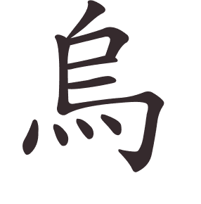 Le caractère 烏 tracé avec le numéro de chaque trait à son point de départ