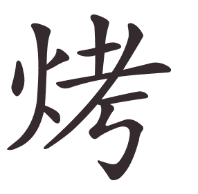 烤