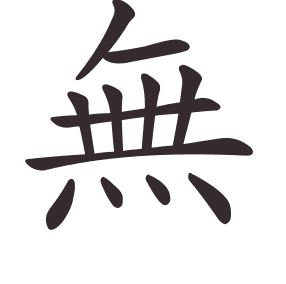 Le caractère 無 tracé avec le numéro de chaque trait à son point de départ