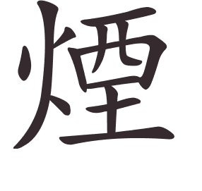 Le caractère 煙 tracé avec le numéro de chaque trait à son point de départ