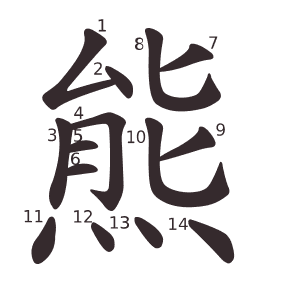 熊