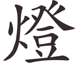 Le caractère 燈 tracé avec le numéro de chaque trait à son point de départ