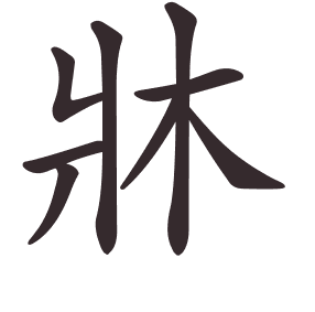 Le caractère 牀 tracé avec le numéro de chaque trait à son point de départ