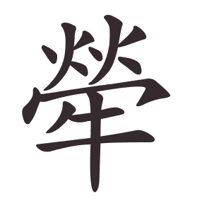 Le caractère 犖 tracé avec le numéro de chaque trait à son point de départ