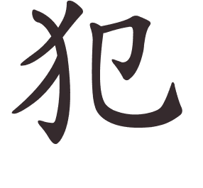Le caractère 犯 tracé avec le numéro de chaque trait à son point de départ