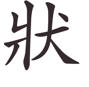 Le caractère 狀 tracé avec le numéro de chaque trait à son point de départ