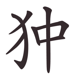 Le caractère 狆 tracé avec le numéro de chaque trait à son point de départ