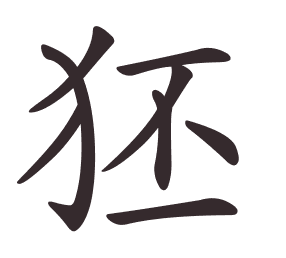 Le caractère 狉 tracé avec le numéro de chaque trait à son point de départ