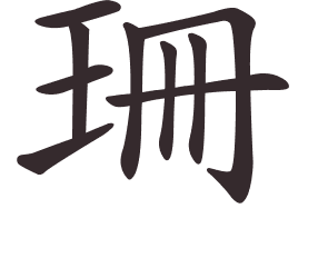 Le caractère 珊 tracé avec le numéro de chaque trait à son point de départ