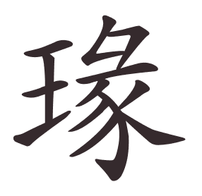 Le caractère 瑑 tracé avec le numéro de chaque trait à son point de départ