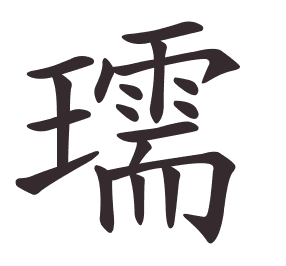 Le caractère 瓀 tracé avec le numéro de chaque trait à son point de départ