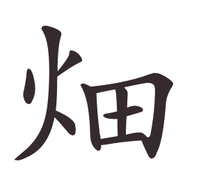 Le caractère 畑 tracé avec le numéro de chaque trait à son point de départ