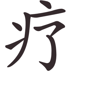 Le caractère 疗 tracé avec le numéro de chaque trait à son point de départ