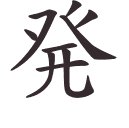 発