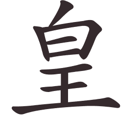 Le caractère 皇 tracé avec le numéro de chaque trait à son point de départ