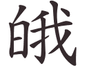 皒
