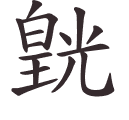 皝