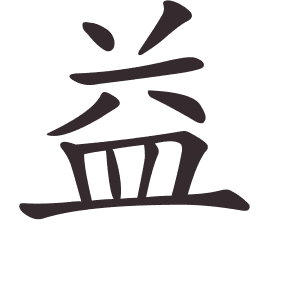 Le caractère 益 tracé avec le numéro de chaque trait à son point de départ