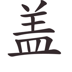 Le caractère 盖 tracé avec le numéro de chaque trait à son point de départ