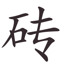 砖