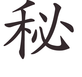 Le caractère 秘 tracé avec le numéro de chaque trait à son point de départ