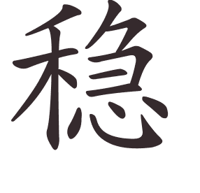 Le caractère 稳 tracé avec le numéro de chaque trait à son point de départ