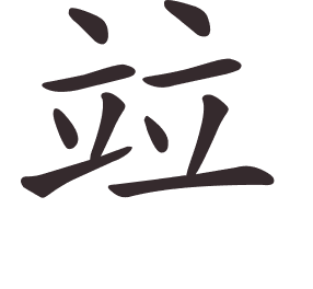 Le caractère 竝 tracé avec le numéro de chaque trait à son point de départ