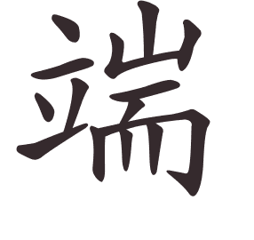 Le caractère 端 tracé avec le numéro de chaque trait à son point de départ