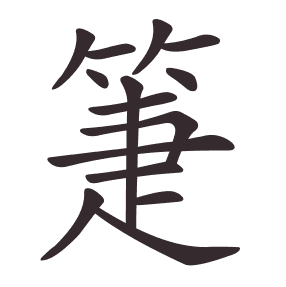 Le caractère 箑 tracé avec le numéro de chaque trait à son point de départ