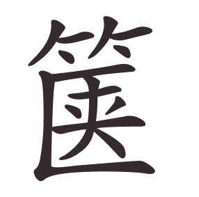 Le caractère 箧 tracé avec le numéro de chaque trait à son point de départ