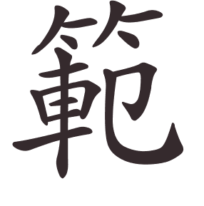 Le caractère 範 tracé avec le numéro de chaque trait à son point de départ