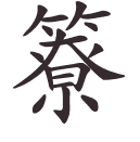 簝