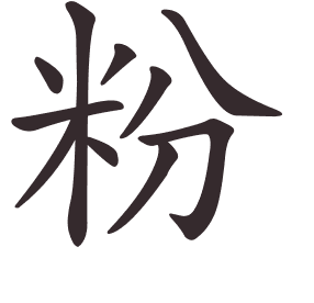 Le caractère 粉 tracé avec le numéro de chaque trait à son point de départ